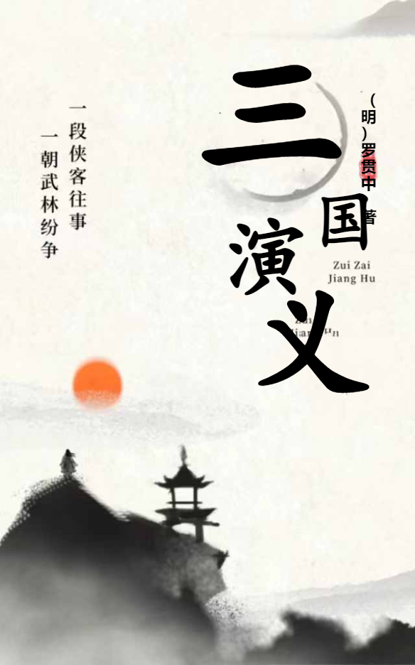 三国演义