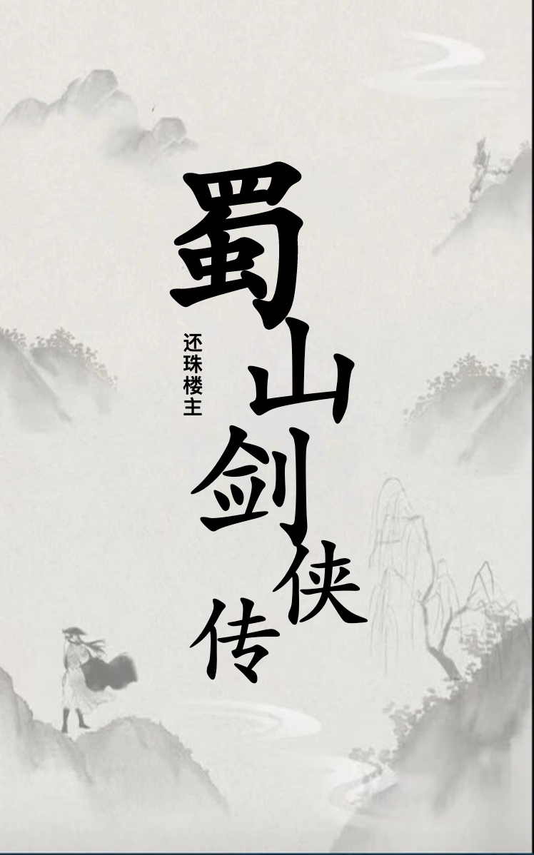 蜀山剑侠传