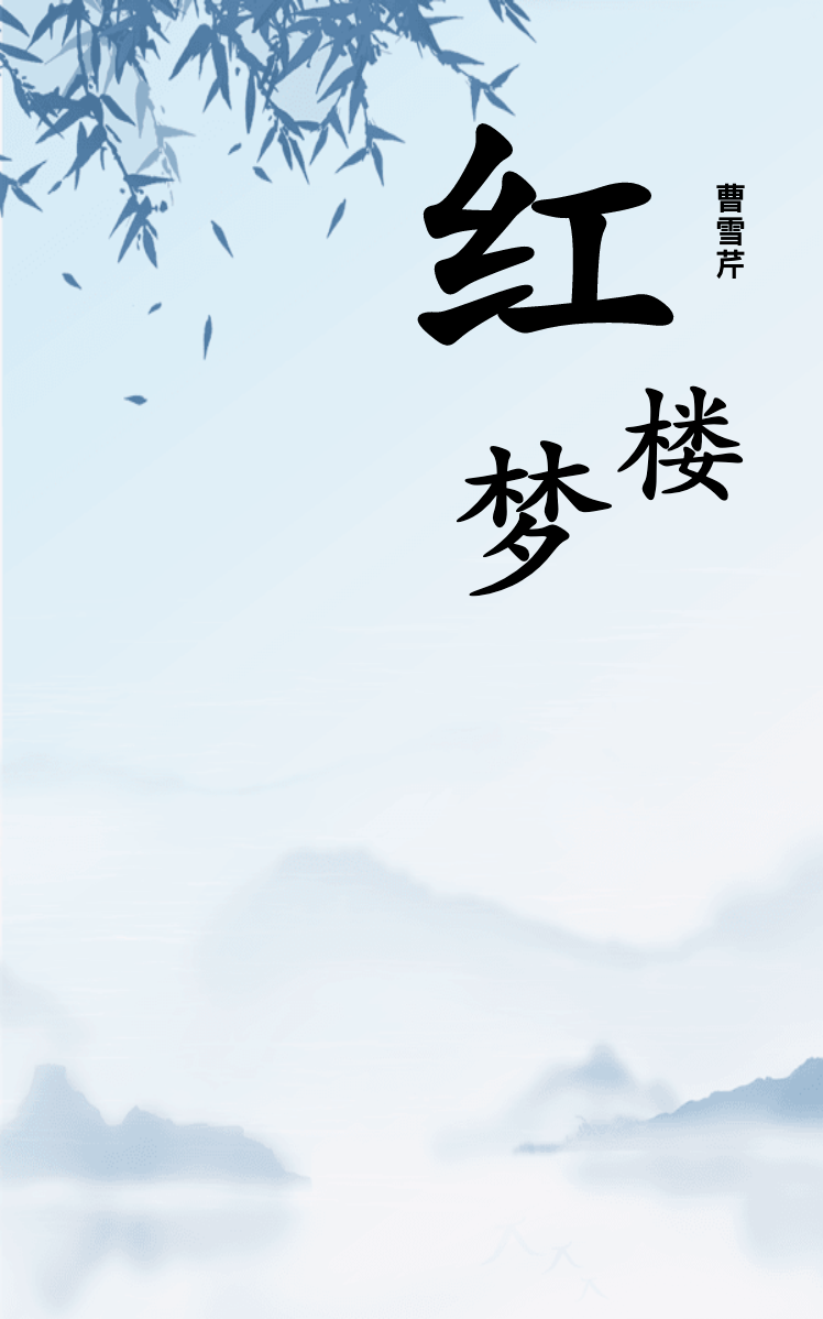 红楼梦