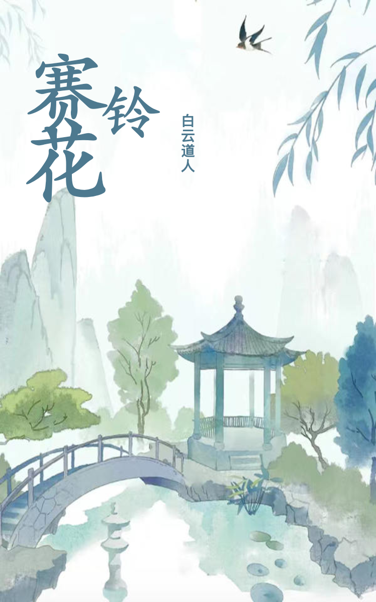 赛花铃