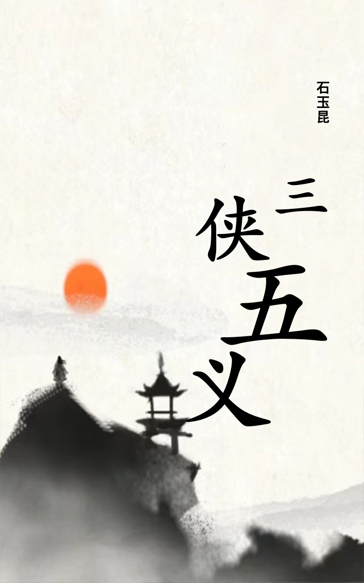  三侠五义