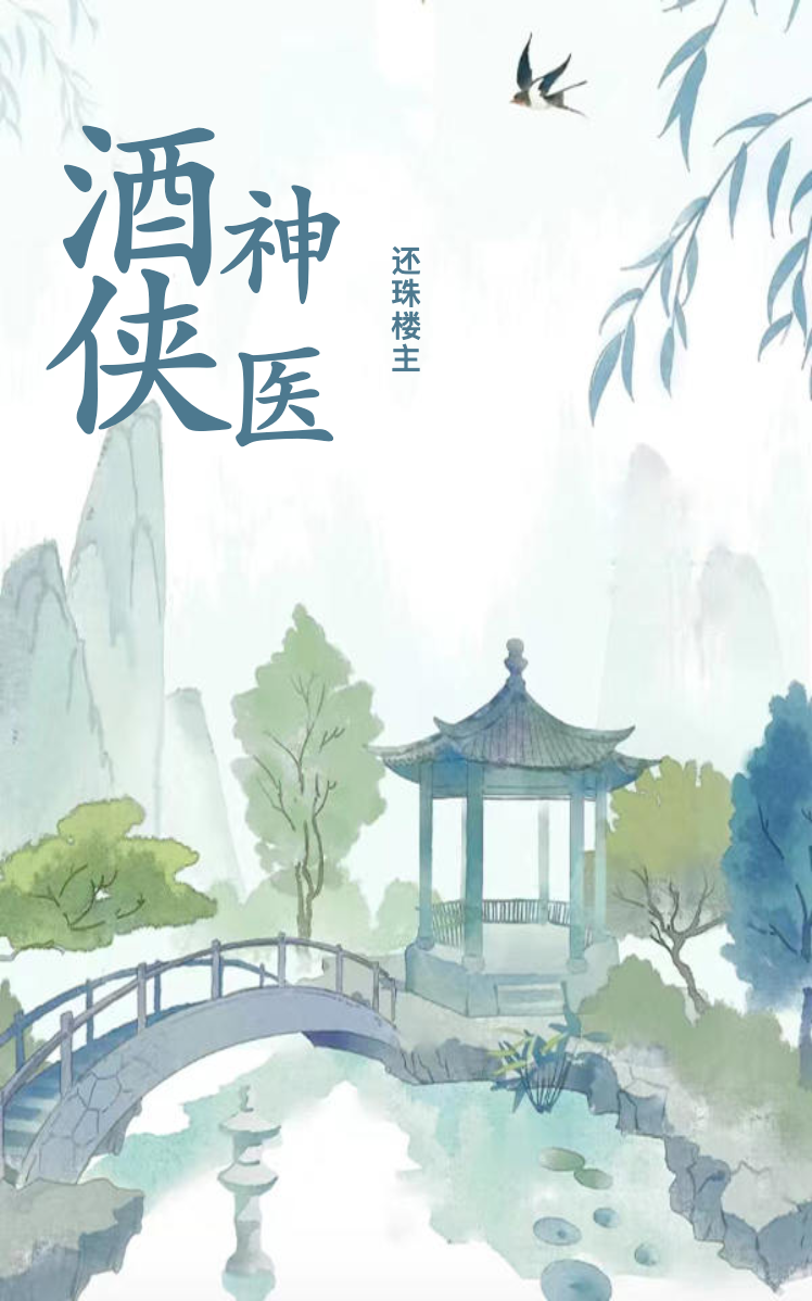 酒侠神医
