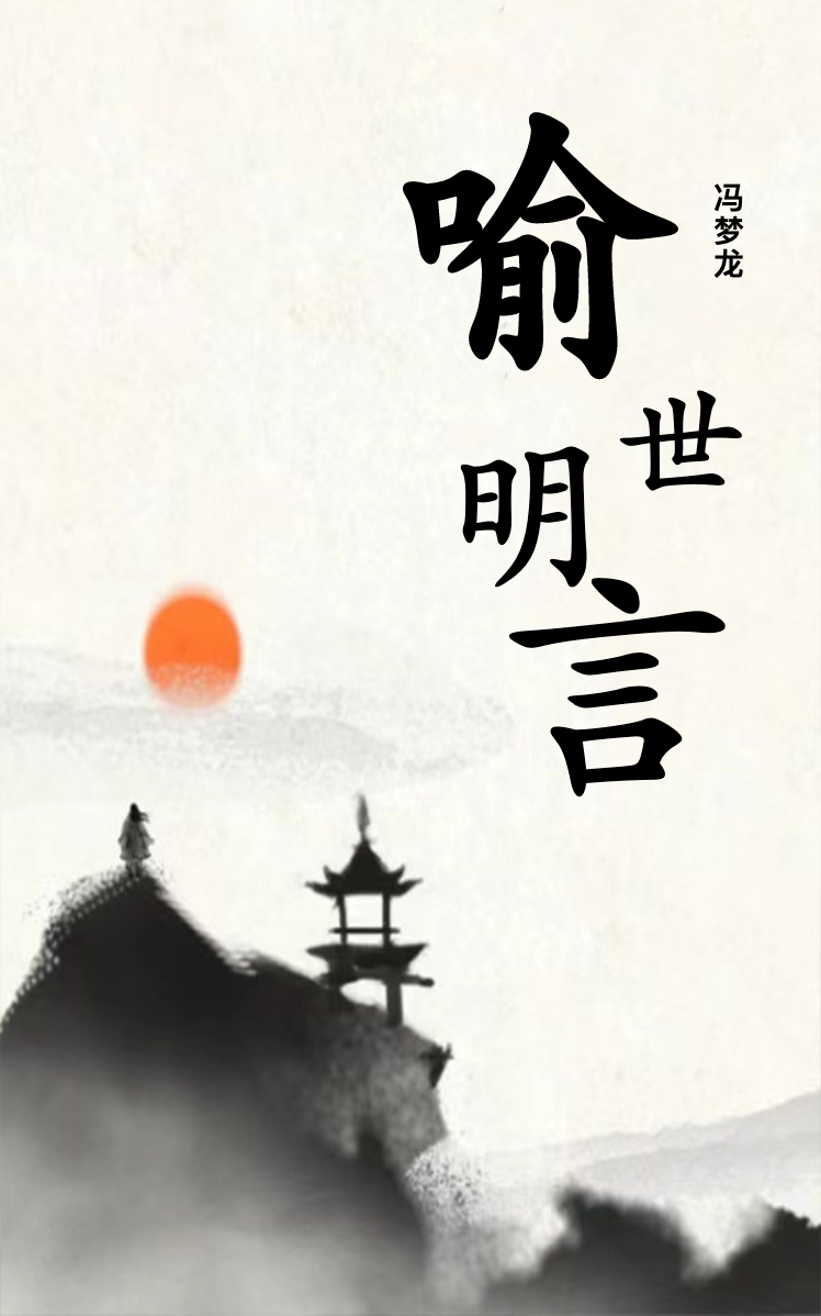 喻世明言