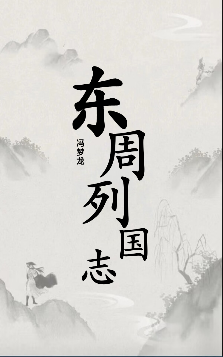 东周列国志