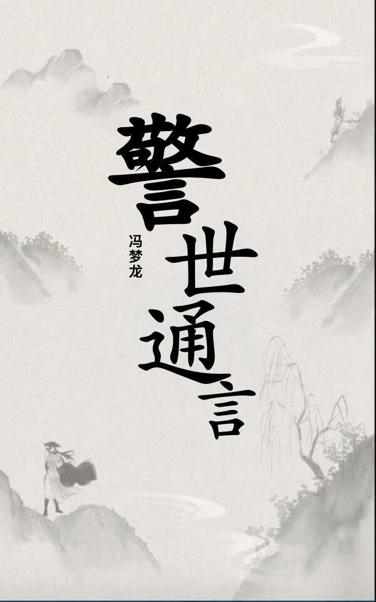警世通言