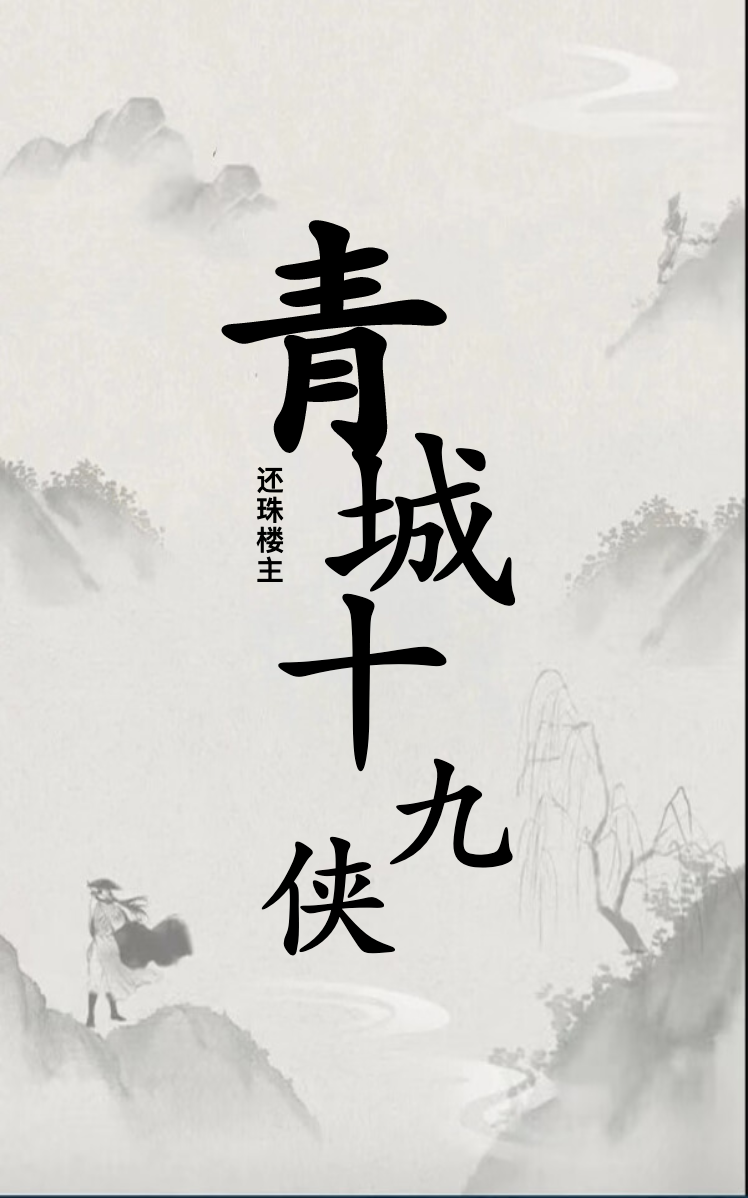 青城十九侠