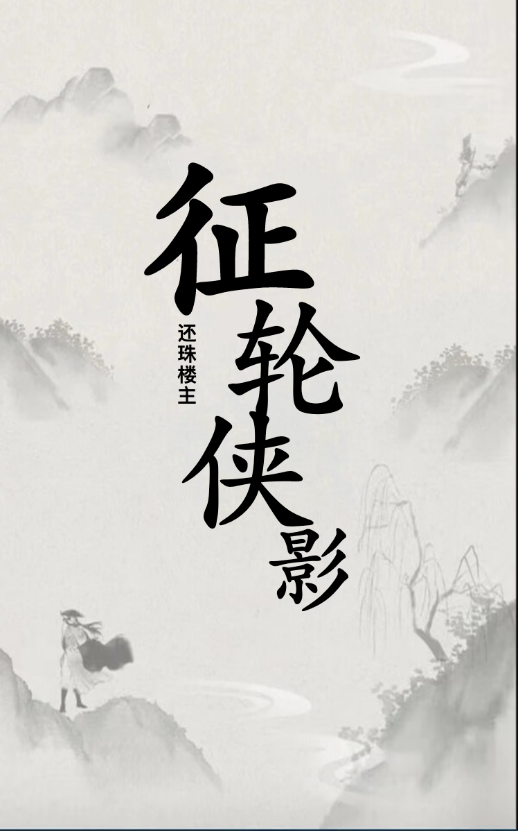 征轮侠影