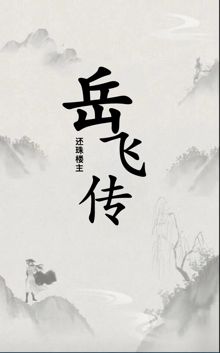 岳飞传