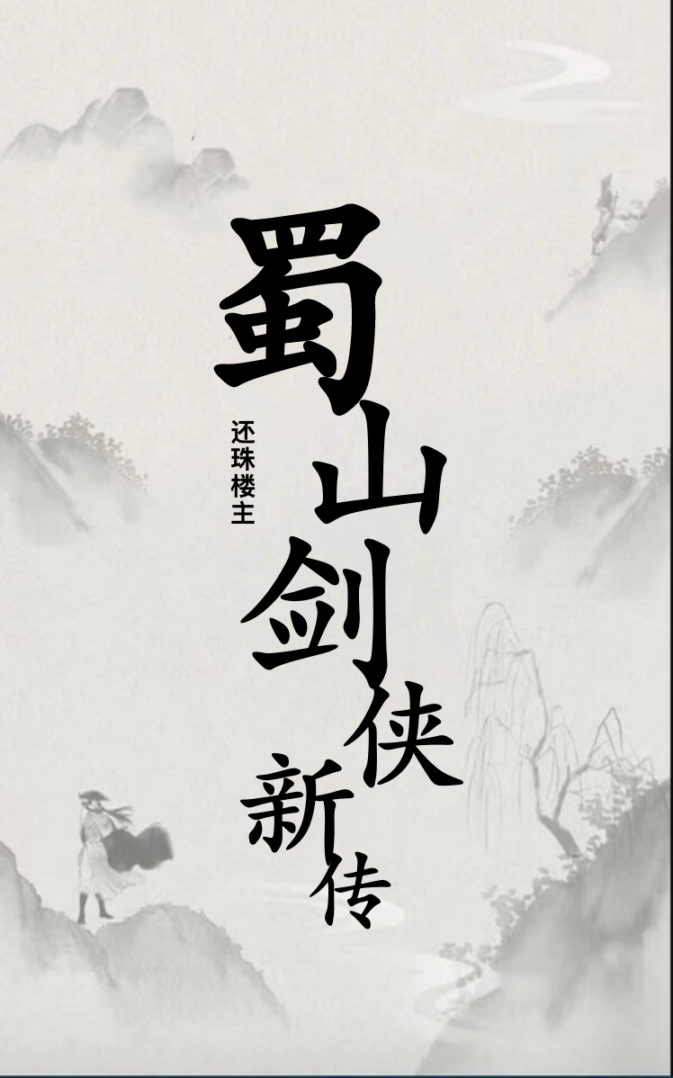 蜀山剑侠新传