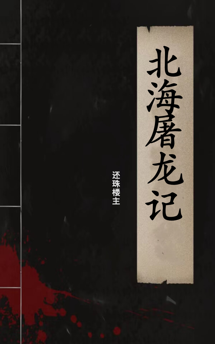 北海屠龙记
