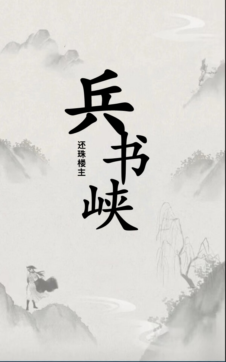 兵书峡